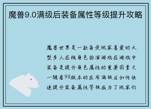 魔兽9.0满级后装备属性等级提升攻略