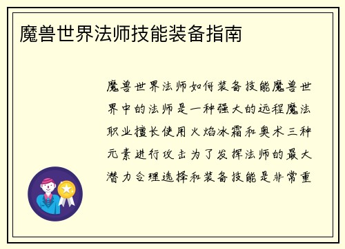 魔兽世界法师技能装备指南