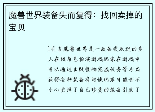 魔兽世界装备失而复得：找回卖掉的宝贝
