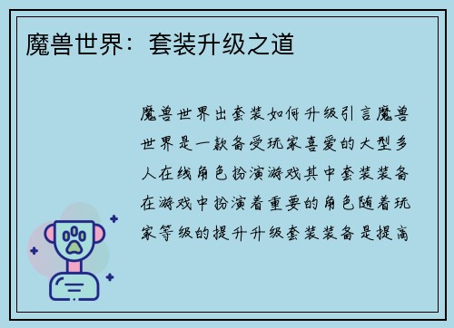 魔兽世界：套装升级之道