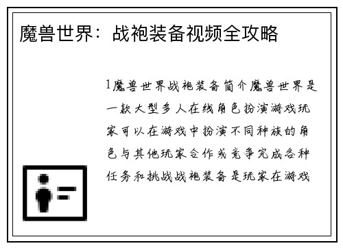 魔兽世界：战袍装备视频全攻略