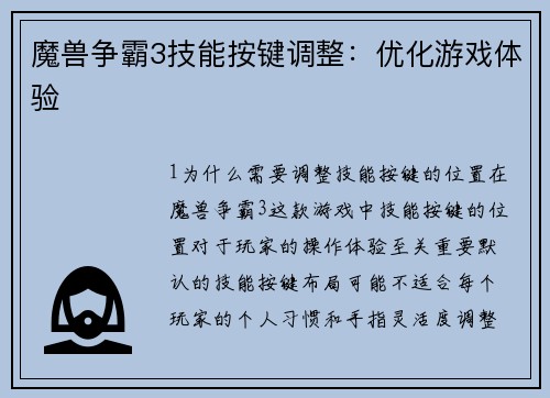 魔兽争霸3技能按键调整：优化游戏体验