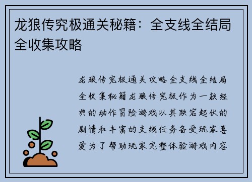 龙狼传究极通关秘籍：全支线全结局全收集攻略