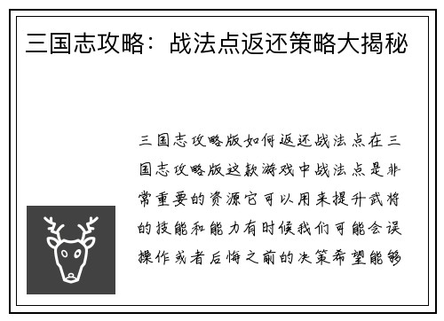 三国志攻略：战法点返还策略大揭秘